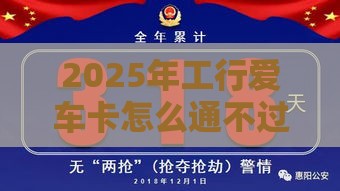 2025年工行爱车卡怎么通不过，看看这5个最新平台借钱