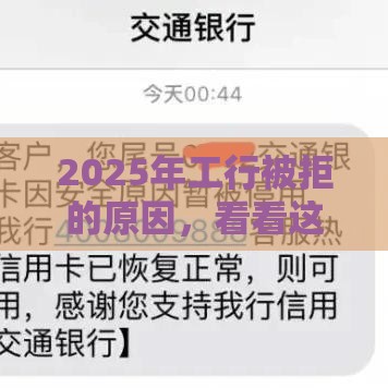 2025年工行被拒的原因，看看这5个最新逾期借款平台