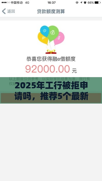 2025年工行被拒申请吗，推荐5个最新广州贷款平台