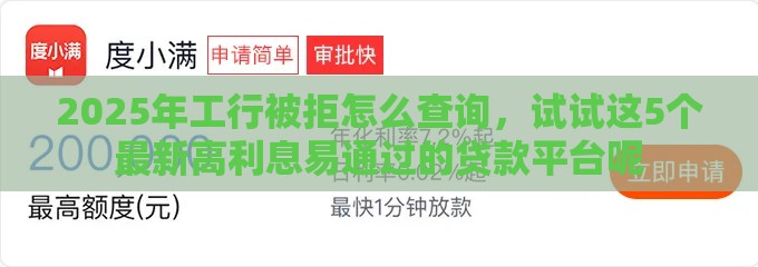 2025年工行被拒怎么查询，试试这5个最新高利息易通过的贷款平台呢