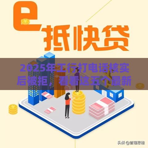 2025年工行打电话核实后被拒，看看这五个最新现在可以借钱的平台