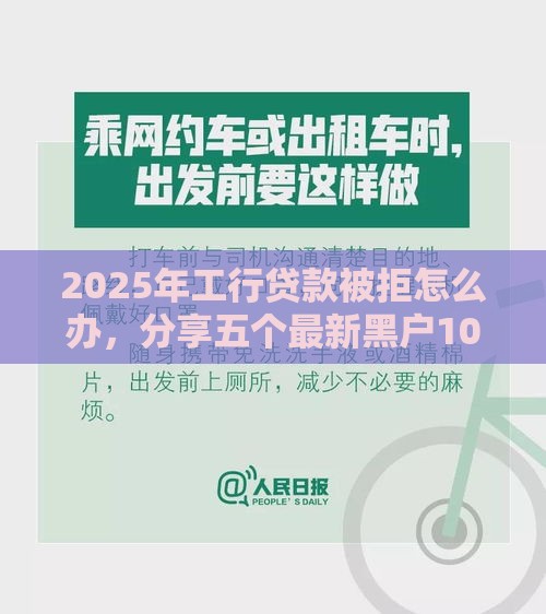 2025年工行贷款被拒怎么办，分享五个最新黑户1000元必下的口子