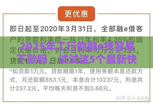 2025年工行的融e贷容易下款吗，试试这5个最新快速贷款不看征信的平台