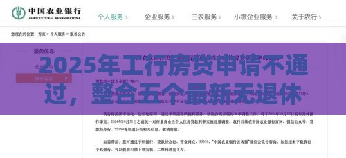 2025年工行房贷申请不通过，整合五个最新无退休金65岁老人贷款平台