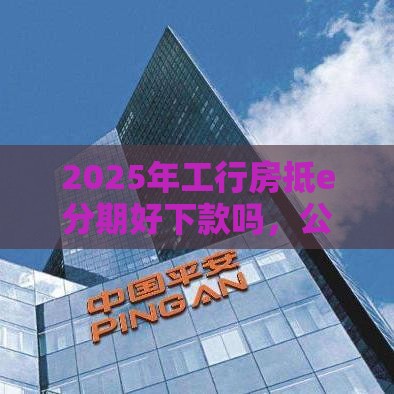 2025年工行房抵e分期好下款吗，公布五个最新51贷款平台