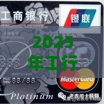 2025年工行简约白金卡被拒，整理五个最新网贷推广平台