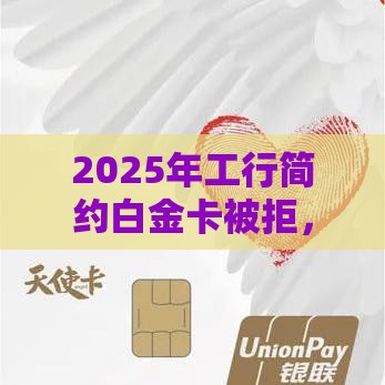 2025年工行简约白金卡被拒，整理五个最新网贷推广平台