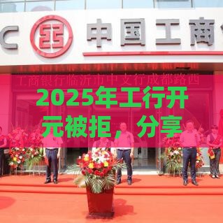 2025年工行开元被拒，分享5个最新贷款平台怎么注销