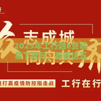 2025年工行融e贷容易下款吗，看看这五个最新网贷最容易通过的平台