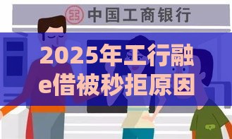 2025年工行融e借被秒拒原因，看看这五个最新那些平台好借钱
