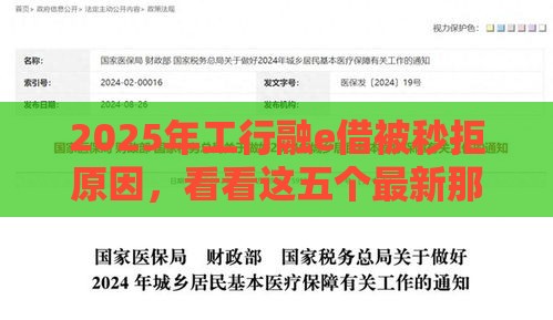 2025年工行融e借被秒拒原因，看看这五个最新那些平台好借钱