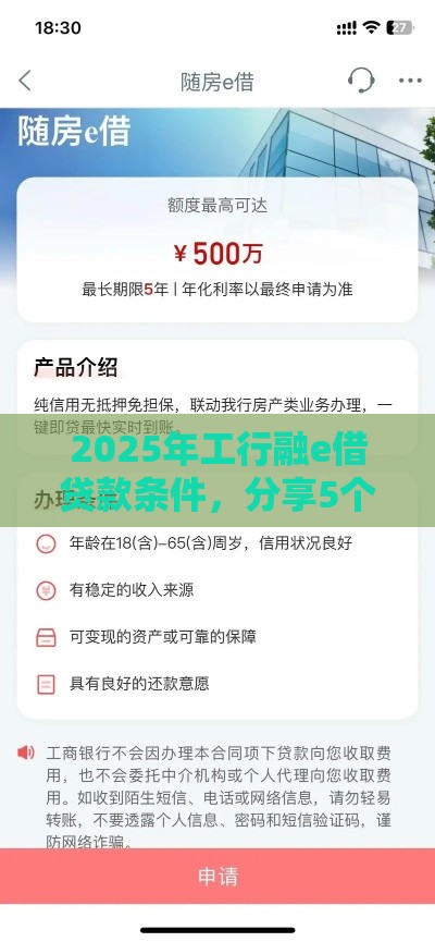 2025年工行融e借贷款条件，分享5个最新手机平台贷款
