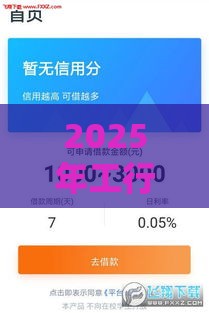 2025年工行融e借容易下款吗，看看这五个最新网贷平台举报网站