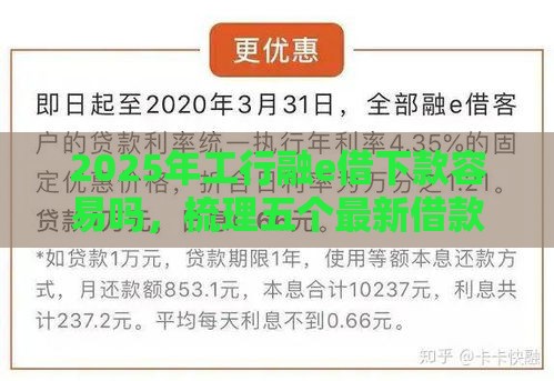 2025年工行融e借下款容易吗，梳理五个最新借款平台好借钱