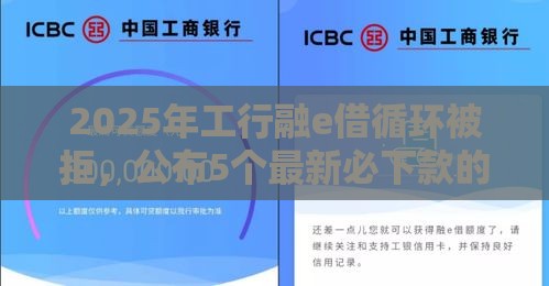 2025年工行融e借循环被拒，公布5个最新必下款的贷款平台