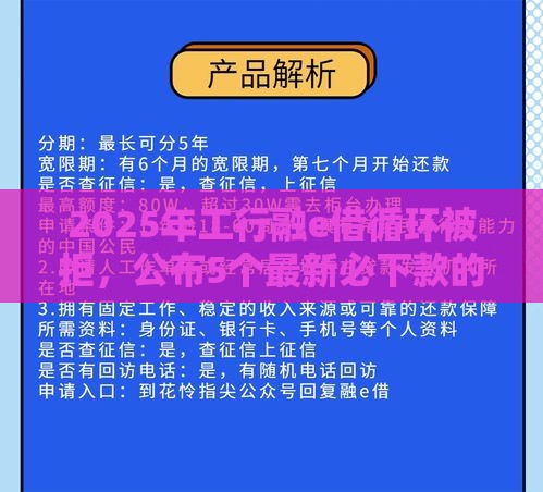 2025年工行融e借循环被拒，公布5个最新必下款的贷款平台