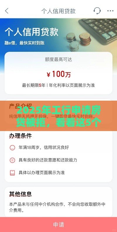 2025年工行申请房贷被拒，看看这5个最新手机网贷平台好
