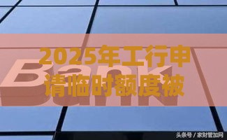 2025年工行申请临时额度被拒，看看这5个最新小额贷款平台