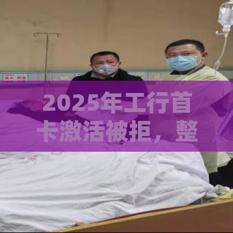 2025年工行首卡激活被拒，整理5个最新有什么好的贷款平台