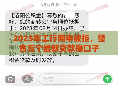 2025年工行网申被拒，整合五个最新贷款撸口子