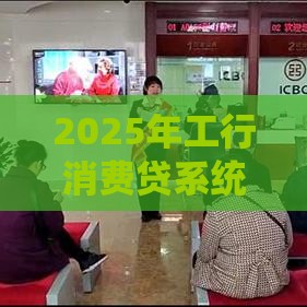 2025年工行消费贷系统不过，整合5个最新征信不好,现在正规平台好下款