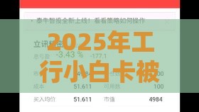 2025年工行小白卡被拒，分享5个最新哪些是正规的网贷平台