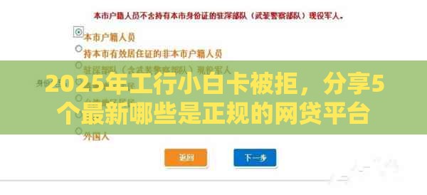 2025年工行小白卡被拒，分享5个最新哪些是正规的网贷平台