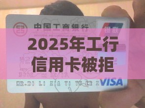 2025年工行信用卡被拒能换别的吗，整合5个最新台胞证贷款平台