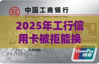 2025年工行信用卡被拒能换别的吗，整合5个最新台胞证贷款平台