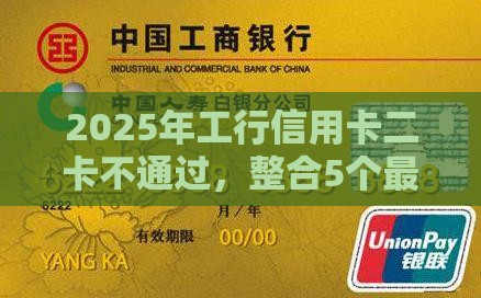 2025年工行信用卡二卡不通过，整合5个最新网贷平台通过率高