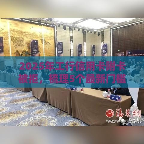 2025年工行信用卡附卡被拒,梳理5个最新门槛低的网贷平台 2025年工行信用卡附卡被拒,梳理5个最新门槛低的网贷平台