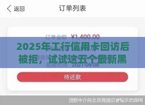 2025年工行信用卡回访后被拒，试试这五个最新黑户高炮口子app下载