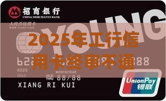 2025年工行信用卡终审不通过率，分享五个最新黑户高炮口子app下载