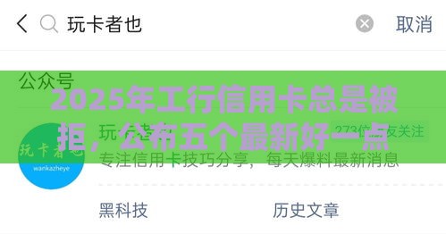 2025年工行信用卡总是被拒，公布五个最新好一点的网贷平台