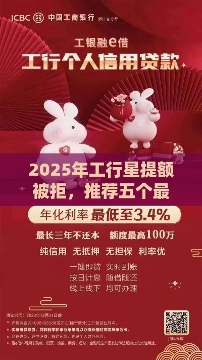 2025年工行星提额被拒，推荐五个最新什么借钱平台靠谱