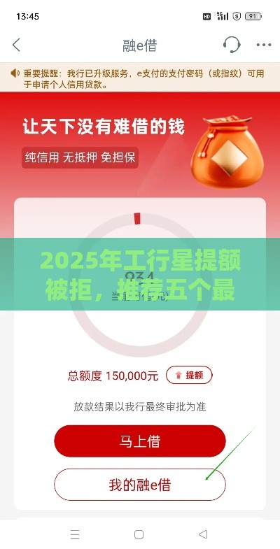 2025年工行星提额被拒，推荐五个最新什么借钱平台靠谱