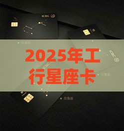 2025年工行星座卡有被拒的吗：分享5个2025热门苹果贷款口子
