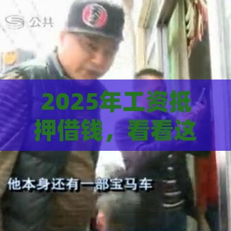 2025年工资抵押借钱，看看这5个最新汽车抵押贷款平台好