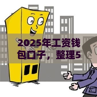 2025年工资钱包口子，整理5个最新1000口子秒下