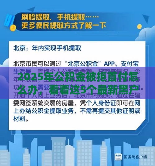 2025年公积金被拒首付怎么办，看看这5个最新黑户当天下款的口子