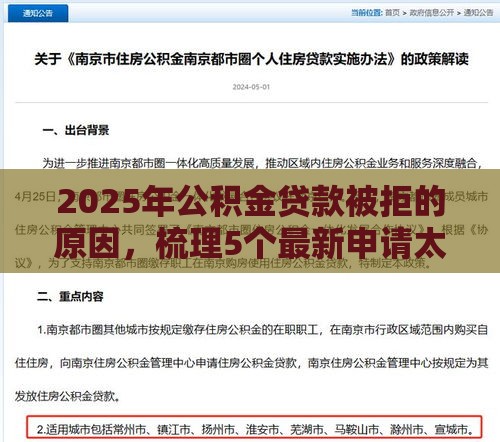 2025年公积金贷款被拒的原因，梳理5个最新申请太多网贷被拒,有没有可以贷款的平台