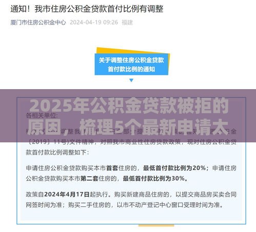 2025年公积金贷款被拒的原因，梳理5个最新申请太多网贷被拒,有没有可以贷款的平台