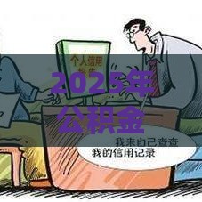 2025年公积金房贷不看征信吗，梳理五个最新网贷口子交流论坛