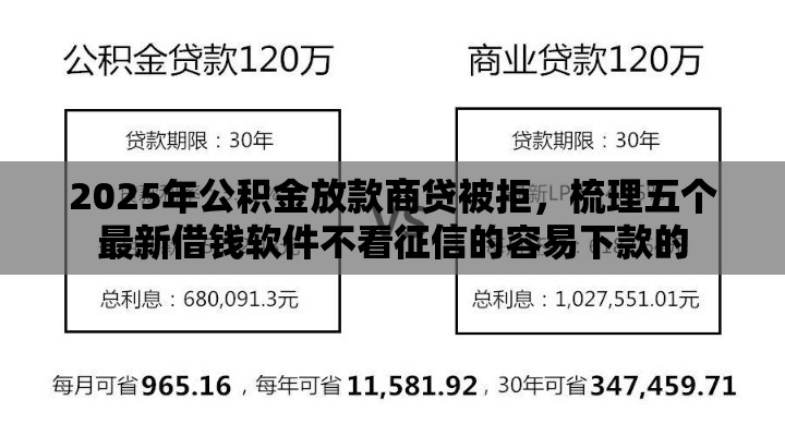 2025年公积金放款商贷被拒，梳理五个最新借钱软件不看征信的容易下款的