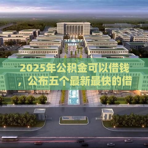 2025年公积金可以借钱，公布五个最新最快的借钱平台是什么