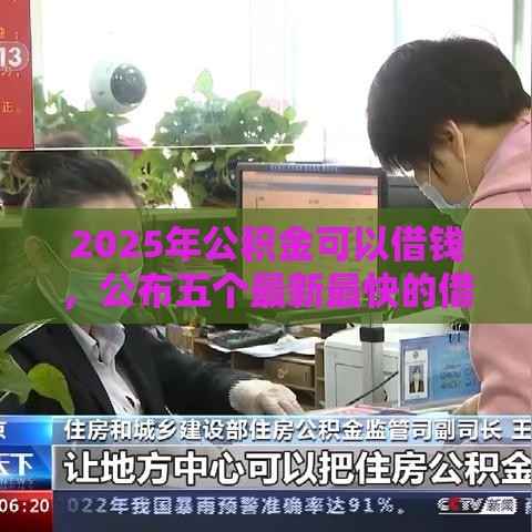 2025年公积金可以借钱，公布五个最新最快的借钱平台是什么