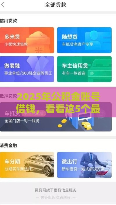 2025年公积金账号借钱，看看这5个最新车子抵押贷款平台