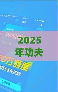 2025年功夫货容易下款吗,梳理五个最新安全小额贷款平台 2025年功夫货容易下款吗,梳理五个最新安全小额贷款平台