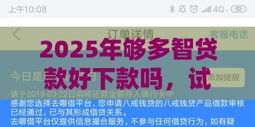2025年够多智贷款好下款吗,试试这五个最新高炮贷款平台 2025年够多智贷款好下款吗,试试这五个最新高炮贷款平台