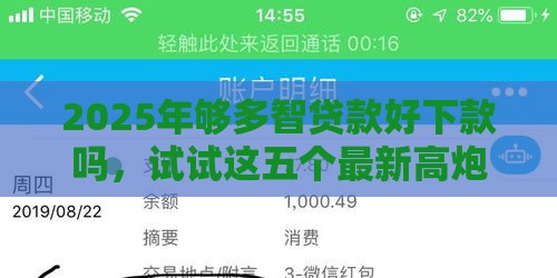 2025年够多智贷款好下款吗,试试这五个最新高炮贷款平台 2025年够多智贷款好下款吗,试试这五个最新高炮贷款平台